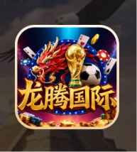 龙腾国际